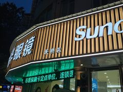 -新德华眼镜(天桥店)