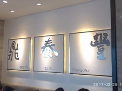 -鼎泰丰(嘉年华•海信广场VILLAGE店)