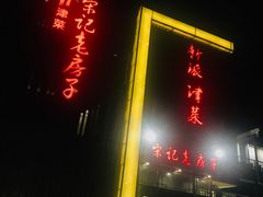 门面-津菜宋记老房子(鼓楼店)