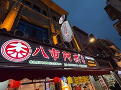 -八市阿杰五香(大元路分店)