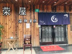 门面-左舞日本料理