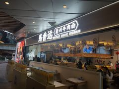 -馬香远蘭州牛肉面(武汉群星城首店)