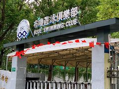 -布噜游泳俱乐部(东闸路店)