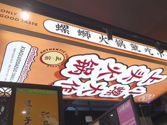 -小螺大作·螺蛳粉火锅(林和西店)