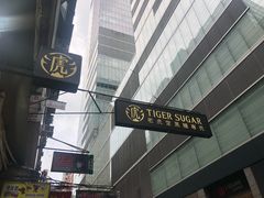-老虎堂黑糖专壳 (尖沙咀乐道店)