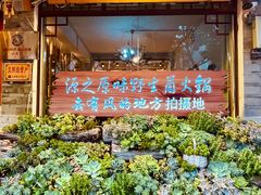 -源之原味·野生菌火锅(大理古城店)