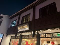 -原製原味(普陀山磐龙店)