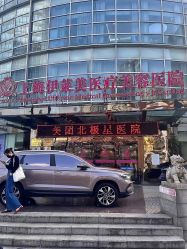 -上海伊莱美医疗美容医院