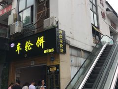 门面-味正点车轮饼可丽饼(南禅寺店)