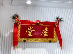 门面-堂屋糖水店(愚园店)