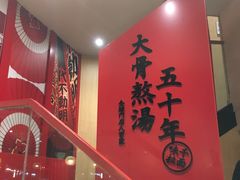 -味千拉面(东方明珠店)