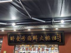 -醉壹号海鲜大排档(厦门美食地标店)