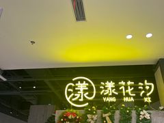 -漾花汐·西餐·下午茶(苏州湾歌林公园店)