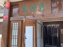 -高丽屋(天宁寺店)