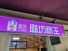 -璐坊粽王(复兴中路店)