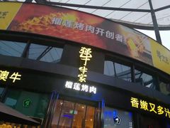 门面-犟牛家·榴莲烤肉(五棵松店)