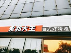 门面-永和大王(万顺路店)
