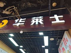 -华莱士·全鸡汉堡(杭州武林店)