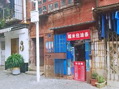 -殷姐糯米包油条