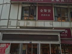 -全聚贤餐厅·湖北家常菜(沙湖店)