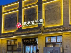 -庆丰包子铺(白塔寺店)