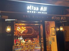 门面-阿里家Miss Ali·烤肉酒馆by MIG