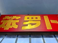 -笨罗卜浏阳菜馆(太平街店)