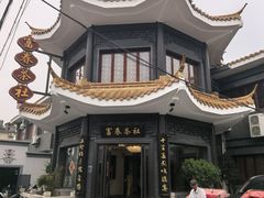 -富春茶社(国庆路店)