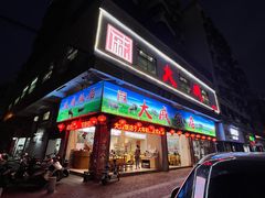 -大戚饭店(泰华路店)