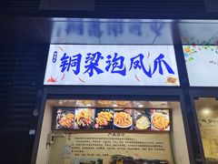 门面-陈老幺铜梁泡凤爪(新港城店)