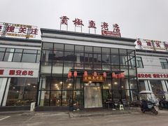 -贡椒鱼老店·雅安十大名店