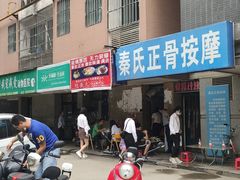 门面-陆长玖古法猪脚饭(玄风桥店)