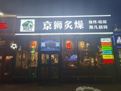 -京狮炙燥·精酿烧烤(首经贸店)