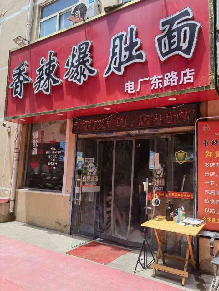 香辣爆肚面(电厂东路店)-"[薄荷]环境:位于电厂东路,距离230.
