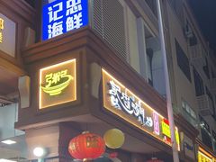 -记忠海鲜