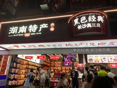 门面-黑色经典臭豆腐·湖南特产(坡子街店)