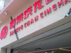 -耀莱成龙影城(东丽店)