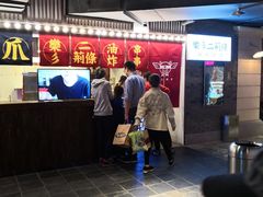-乐彡炸串·烤苕皮(西单华威约饭街店)