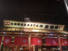 -牛家酒场(7mall店)