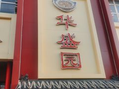 门面-华盛园卷子王农家菜水库鱼