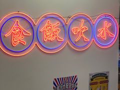 -澳门陈光记烧味饭店(万象城店)