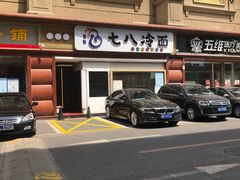 -七八冷面·延边朝鲜族美食(圣熙八号店)