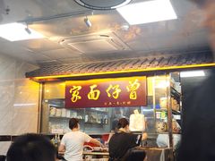 -曾仔竹升面