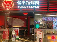 -七小福烤肉(新奥店)