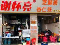 门面-谢怀亮芝麻茶