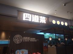 -四道菜·福建菜馆(新街口金鹰店)