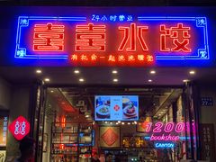 -喜喜水饺