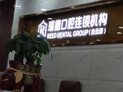 -瑞德口腔医院(白云旗舰院)