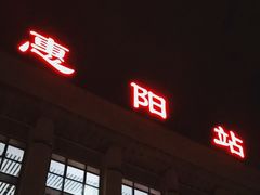 -惠阳站