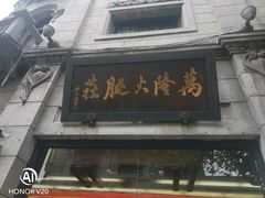 门面-万隆火腿庄